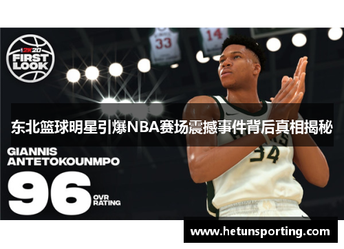 东北篮球明星引爆NBA赛场震撼事件背后真相揭秘