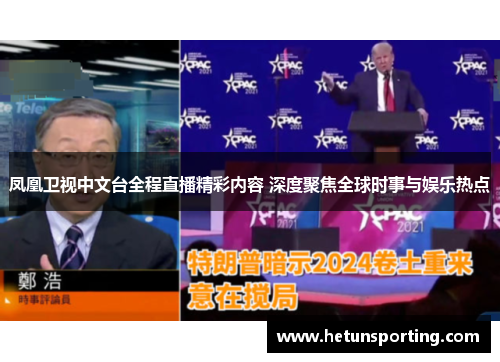 凤凰卫视中文台全程直播精彩内容 深度聚焦全球时事与娱乐热点