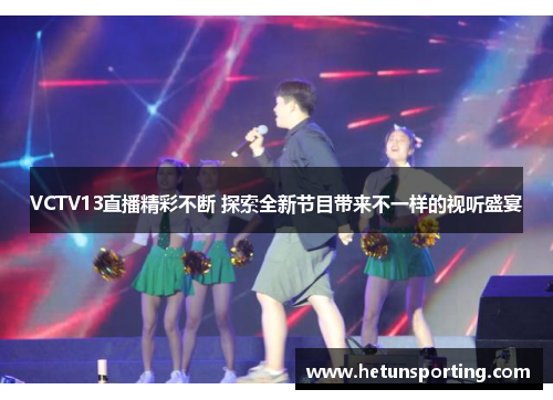 VCTV13直播精彩不断 探索全新节目带来不一样的视听盛宴