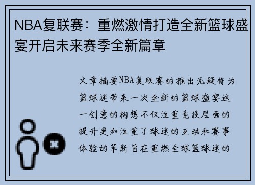 NBA复联赛：重燃激情打造全新篮球盛宴开启未来赛季全新篇章