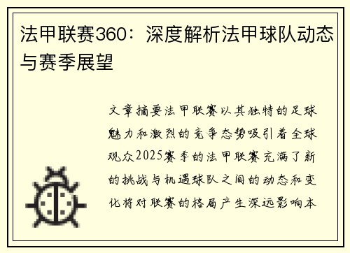 法甲联赛360:深度解析法甲球队动态与赛季展望