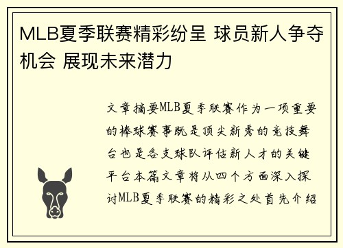 MLB夏季联赛精彩纷呈 球员新人争夺机会 展现未来潜力