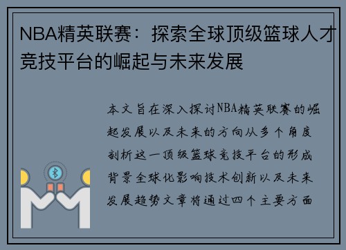 NBA精英联赛:探索全球顶级篮球人才竞技平台的崛起与未来发展