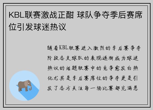 KBL联赛激战正酣 球队争夺季后赛席位引发球迷热议