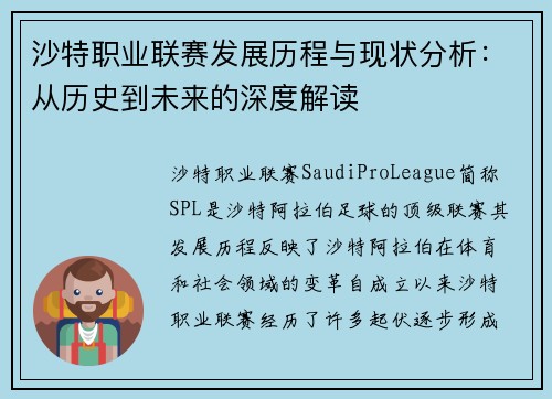 沙特职业联赛发展历程与现状分析:从历史到未来的深度解读
