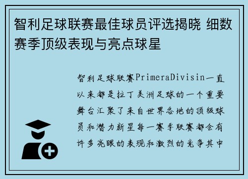 智利足球联赛最佳球员评选揭晓 细数赛季顶级表现与亮点球星