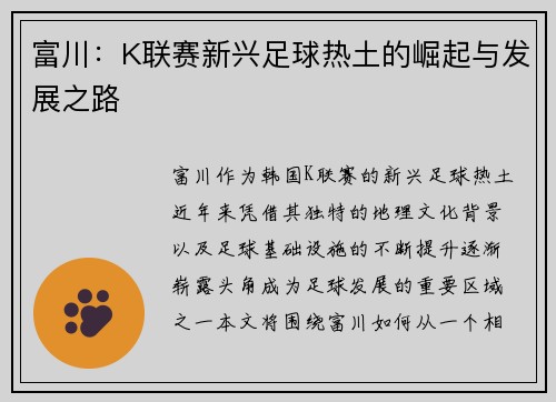 富川:K联赛新兴足球热土的崛起与发展之路