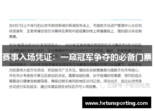 赛事入场凭证:一窥冠军争夺的必备门票