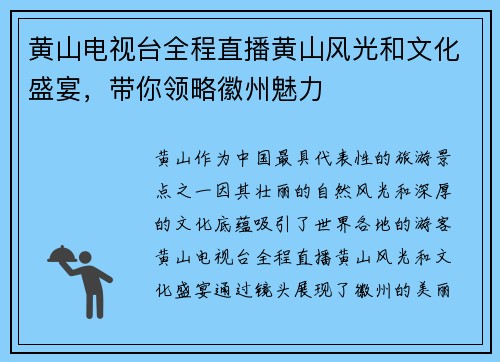 黄山电视台全程直播黄山风光和文化盛宴,带你领略徽州魅力