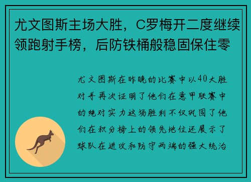 尤文图斯主场大胜,C罗梅开二度继续领跑射手榜,后防铁桶般稳固保住零封