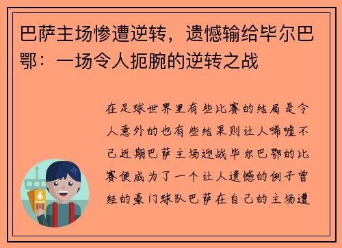巴萨主场惨遭逆转,遗憾输给毕尔巴鄂:一场令人扼腕的逆转之战