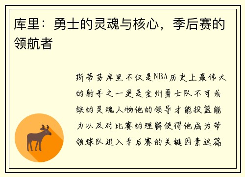 库里:勇士的灵魂与核心,季后赛的领航者