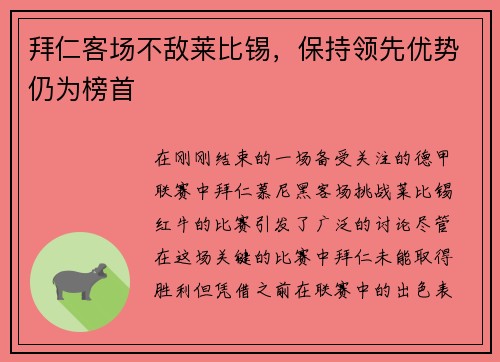 拜仁客场不敌莱比锡,保持领先优势仍为榜首