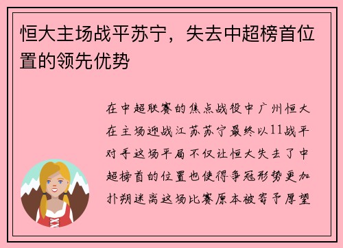 恒大主场战平苏宁,失去中超榜首位置的领先优势
