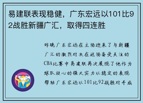 易建联表现稳健，广东宏远以101比92战胜新疆广汇，取得四连胜