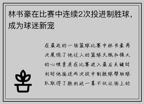 林书豪在比赛中连续2次投进制胜球，成为球迷新宠