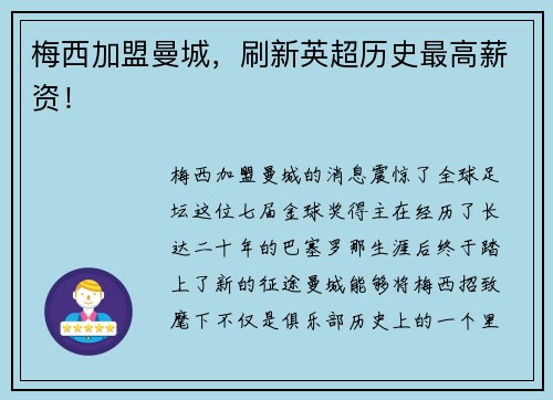梅西加盟曼城，刷新英超历史最高薪资！