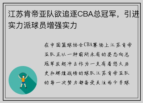 江苏肯帝亚队欲追逐CBA总冠军，引进实力派球员增强实力