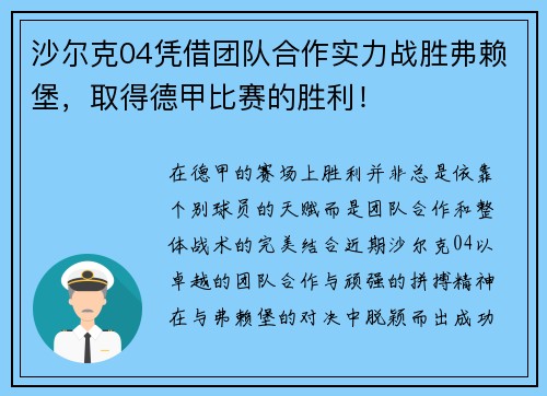 沙尔克04凭借团队合作实力战胜弗赖堡，取得德甲比赛的胜利！