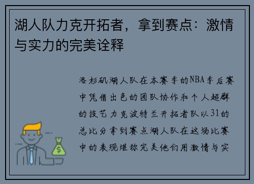 湖人队力克开拓者，拿到赛点：激情与实力的完美诠释