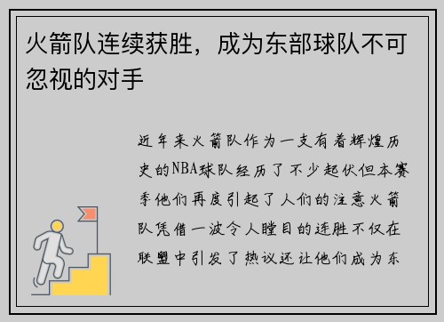 火箭队连续获胜，成为东部球队不可忽视的对手