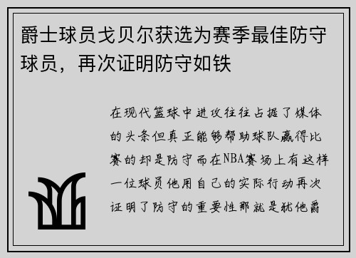 爵士球员戈贝尔获选为赛季最佳防守球员，再次证明防守如铁