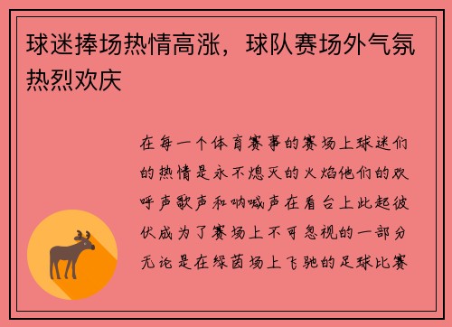 球迷捧场热情高涨，球队赛场外气氛热烈欢庆