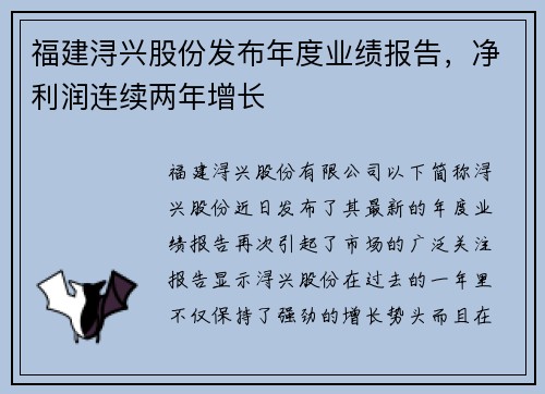 福建浔兴股份发布年度业绩报告,净利润连续两年增长