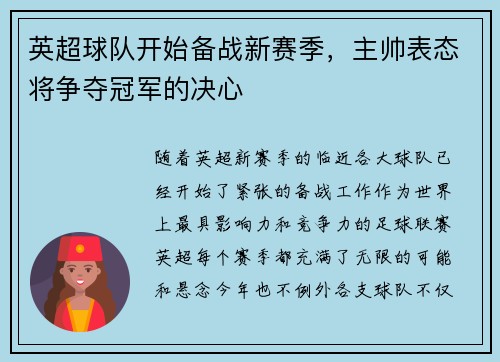 英超球队开始备战新赛季,主帅表态将争夺冠军的决心