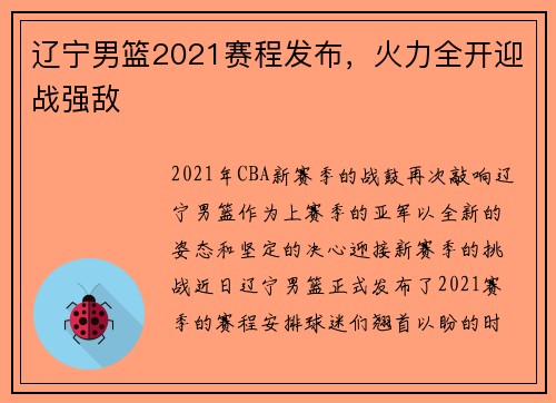 辽宁男篮2021赛程发布,火力全开迎战强敌
