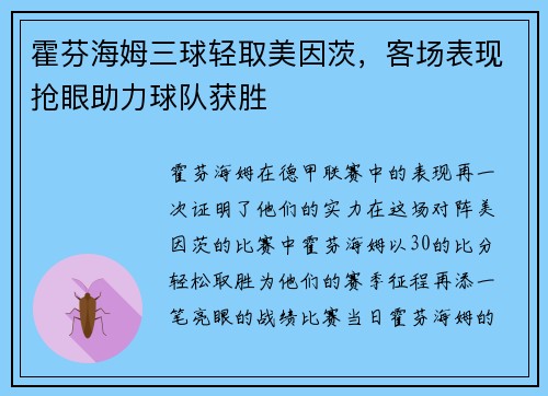 霍芬海姆三球轻取美因茨，客场表现抢眼助力球队获胜