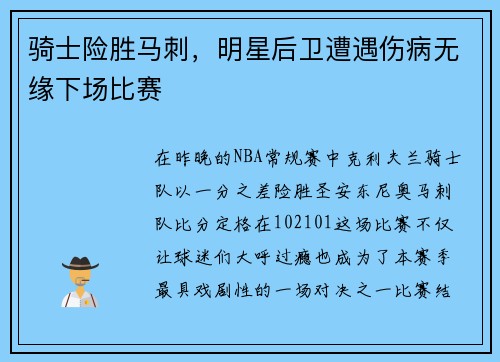 骑士险胜马刺,明星后卫遭遇伤病无缘下场比赛
