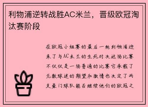 利物浦逆转战胜AC米兰,晋级欧冠淘汰赛阶段