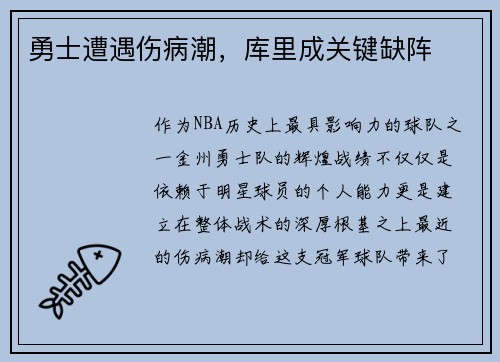勇士遭遇伤病潮,库里成关键缺阵