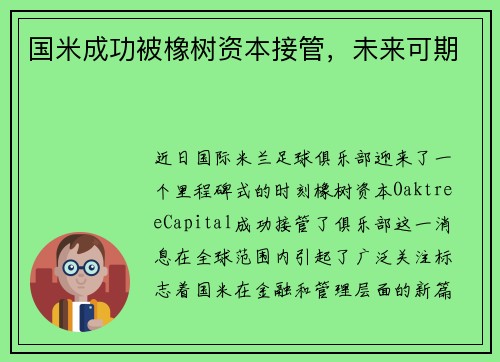国米成功被橡树资本接管,未来可期
