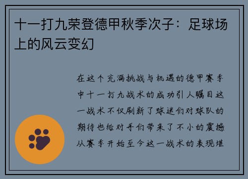 十一打九荣登德甲秋季次子：足球场上的风云变幻