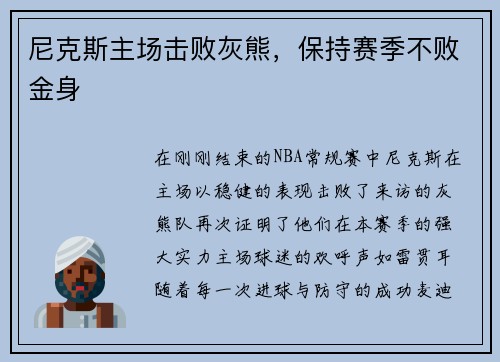 尼克斯主场击败灰熊,保持赛季不败金身