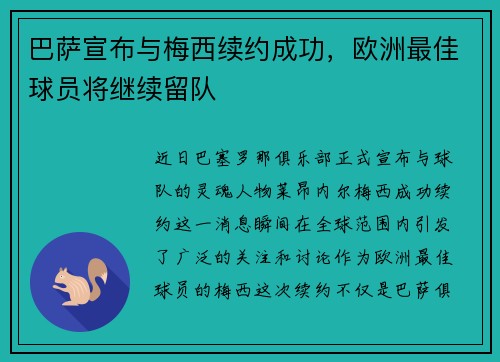 巴萨宣布与梅西续约成功,欧洲最佳球员将继续留队