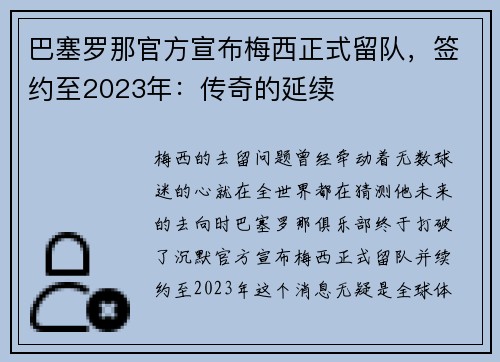 巴塞罗那官方宣布梅西正式留队,签约至2023年:传奇的延续