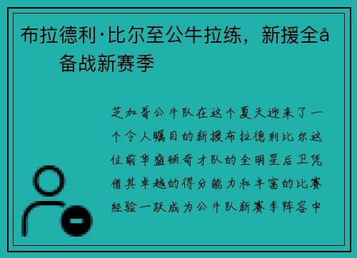 布拉德利·比尔至公牛拉练,新援全力备战新赛季