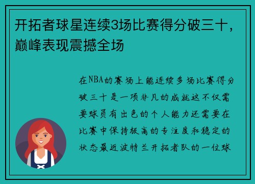 开拓者球星连续3场比赛得分破三十,巅峰表现震撼全场
