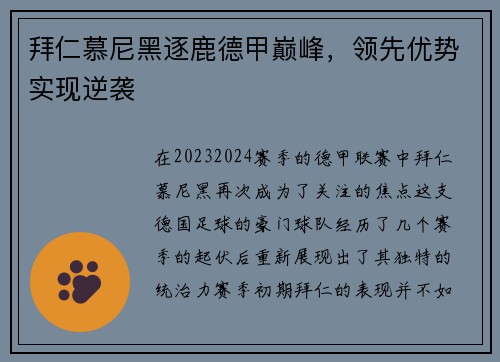 拜仁慕尼黑逐鹿德甲巅峰,领先优势实现逆袭