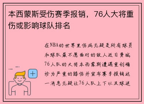 本西蒙斯受伤赛季报销,76人大将重伤或影响球队排名