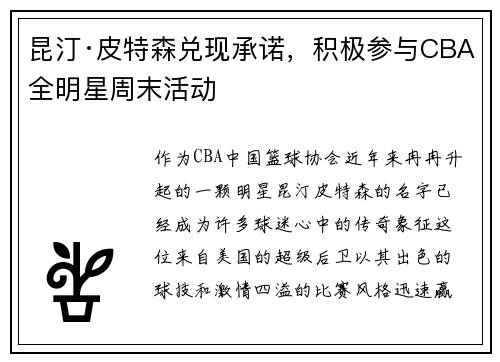 昆汀·皮特森兑现承诺,积极参与CBA全明星周末活动