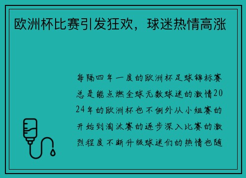 欧洲杯比赛引发狂欢,球迷热情高涨