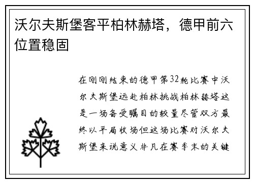 沃尔夫斯堡客平柏林赫塔,德甲前六位置稳固