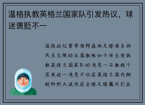 温格执教英格兰国家队引发热议,球迷褒贬不一