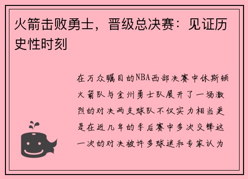 火箭击败勇士,晋级总决赛:见证历史性时刻