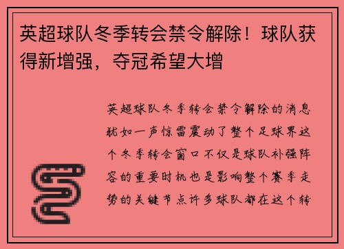 英超球队冬季转会禁令解除！球队获得新增强，夺冠希望大增